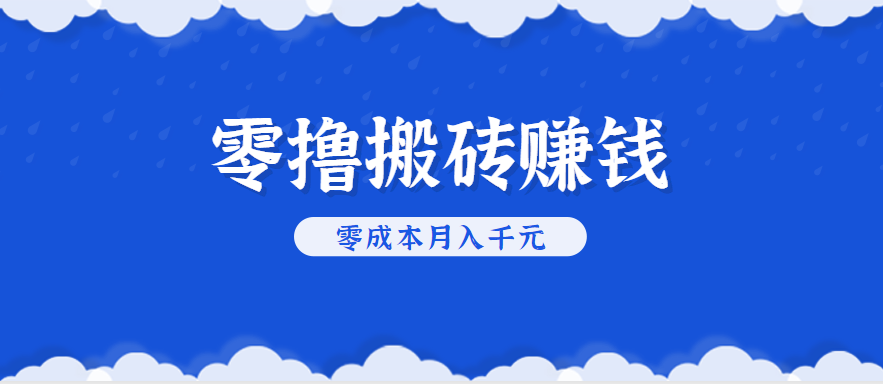 零撸搬砖，不用剪视频不用做直播，只需一部手机就能轻松月收入几千上万元-轻金阁