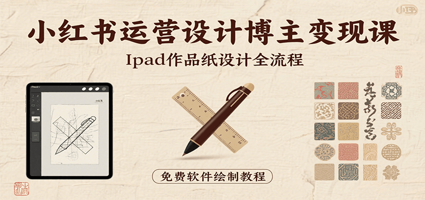 小红书运营设计博主变现课：iPad 上手作品纸设计，含全流程及细节技巧，避坑少绕路-轻金阁