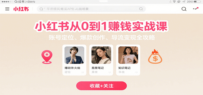 小红书从0到1赚钱实战课：账号定位、 爆款创作 、导流变现全攻略-轻金阁