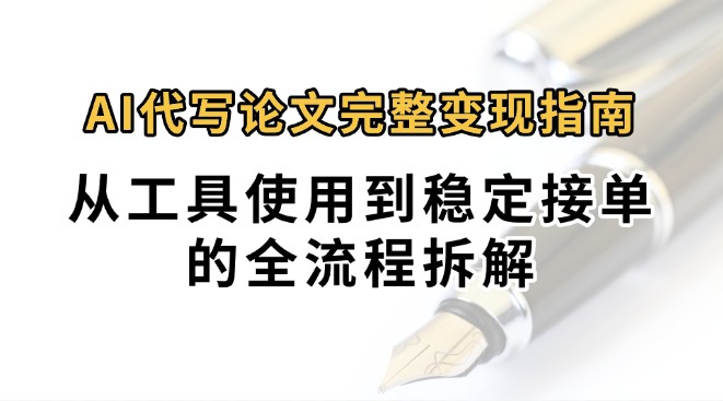 0投入月过万AI代写论文完整变现指南：从工具使用到稳定接单的全流程拆解-轻金阁