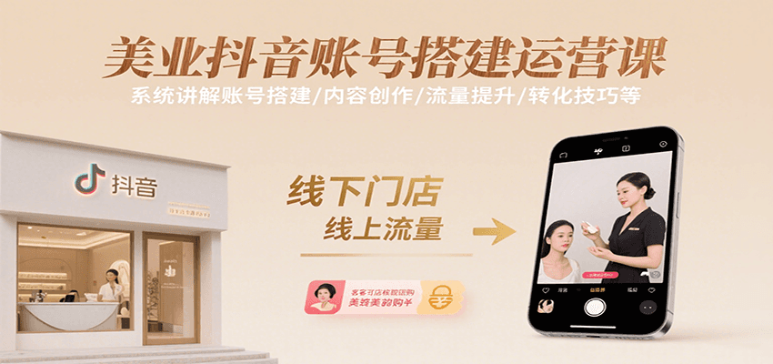 美业抖音账号搭建运营课，系统讲解账号搭建/内容创作/流量提升/转化技巧等-轻金阁