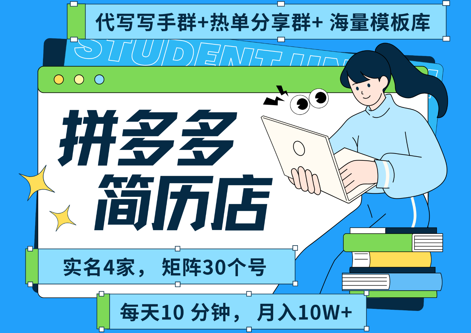 拼多多电商 拼多多 虚拟资料 简历 海报代写 全SOP流程 毫无保留分享（含后端资料）-轻金阁