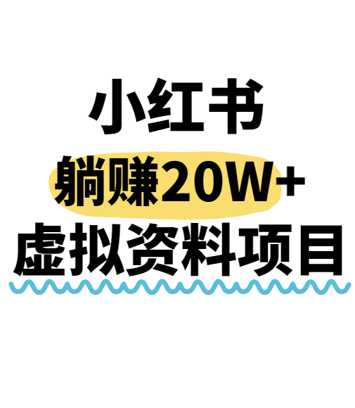 小红书操作虚拟资料，搬运工模式躺挣20W+，互联网的低成本路子！-轻金阁