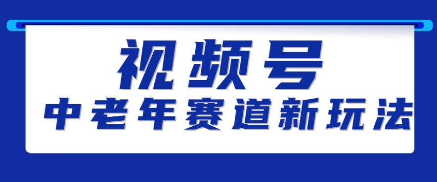 视频号中老年赛道新玩法，细分赛道杀出的黑马，素人读书累计卖了100000+-轻金阁