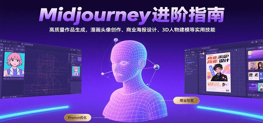 Midjourney进阶指南：高质量作品生成，漫画头像创作、商业海报设计、3D人物建模等-轻金阁