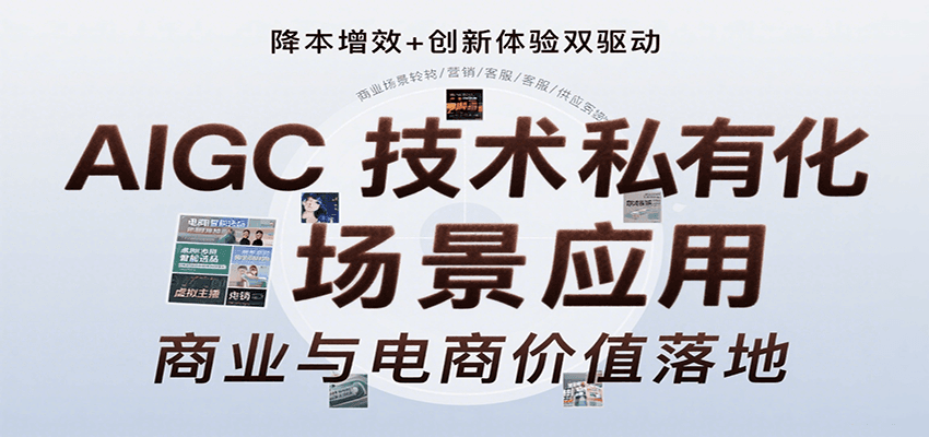 AIGC技术私有化场景应用，内容创作/视觉设计/私有化部署/商业应用/电商运营等-轻金阁