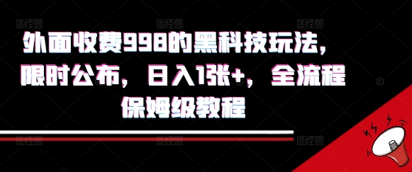 外面收费998的黑科技撸金玩法，限时公布，日入1张+，全流程保姆级教程【揭秘】-轻金阁