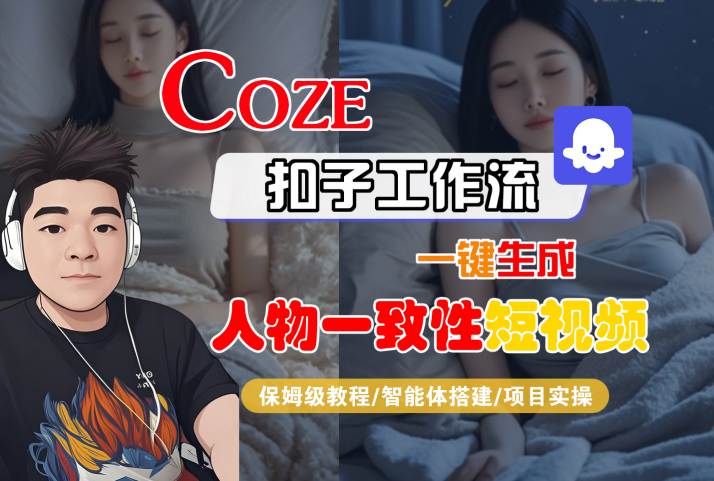 COZE扣子工作流一键生成人物一致性短视频，保姆级教程-智能体搭建-项目实操-轻金阁