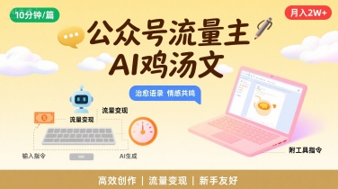 公众号流量主，用AI写鸡汤文，10分钟一篇，最高月入2W【附工具指令】-轻金阁