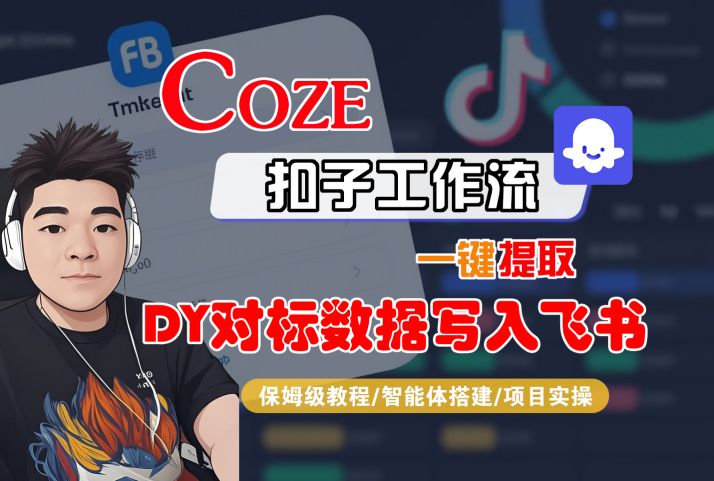 COZE扣子工作流一键提取DY对标数据写入飞书，保姆级教程-智能体搭建-项目实操-轻金阁