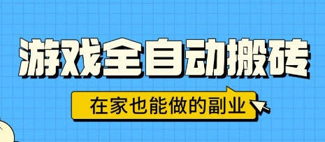 游戏全自动搬砖，日入1k，在家也能做的副业，无需人工操作-轻金阁