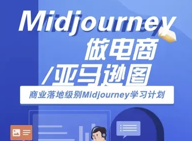 Midjourney做电商亚马逊图-商业落地级别Midjourney学习计划-AI跨境电商教程-轻金阁