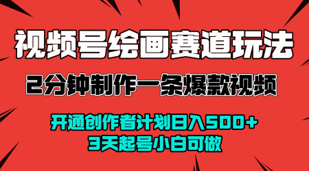 视频号绘画赛道暴力变现玩法，2分钟制作一条爆款视频，开通创作者计划日入多张，3天起号小白可做-轻金阁