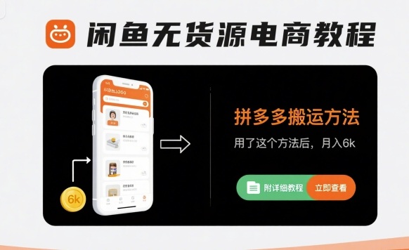 闲鱼无货源电商教程，拼多多搬运方法，用了这个方法后，月入6k(附详细教程)-轻金阁