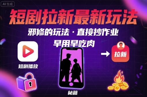 解锁短剧拉新最新玩法，邪修的玩法，直接抄作业，早用早吃肉-轻金阁