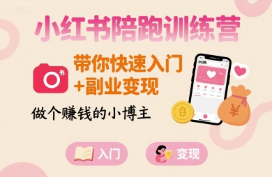 小红书陪跑训练营，带你快速入门+副业变现，做个賺钱的小博主-轻金阁