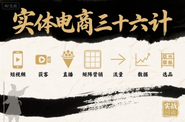 实体电商三十六计，短视频-获客-直播-矩阵营销-流量-数据-选品-轻金阁