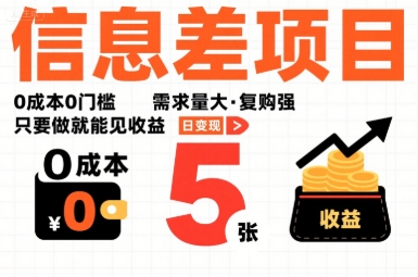 一个信息差项目，0成本0门槛，需求量大，复购强，只要做就能见收益，一天变现5张【揭秘】-轻金阁