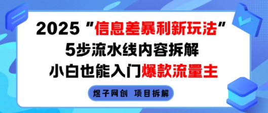 2025信息差暴利新玩法，5步流水线内容拆解，小白也能入门爆款流量主-轻金阁