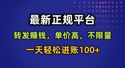 最新正规平台，转发賺钱，单价高，不限量，一天轻松进账100+【揭秘】-轻金阁