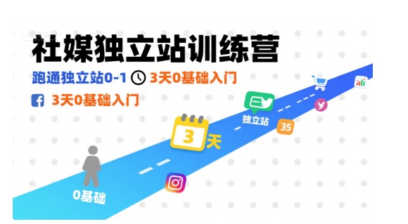 社媒独立站训练营，跑通独立站0-1，3天0基础入门-轻金阁