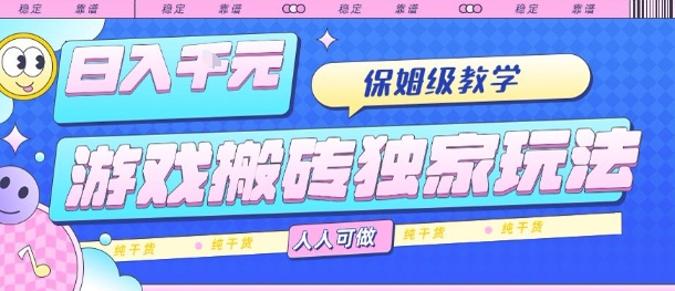 游戏搬砖独家玩法，日入1k+，保姆级教学，人人可做，纯干货【揭秘】-轻金阁