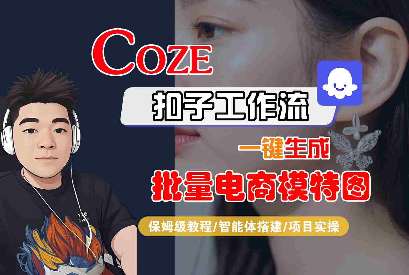 COZE扣子工作流一键生成批量电商模特图，保姆级教程-智能体搭建-项目实操-轻金阁