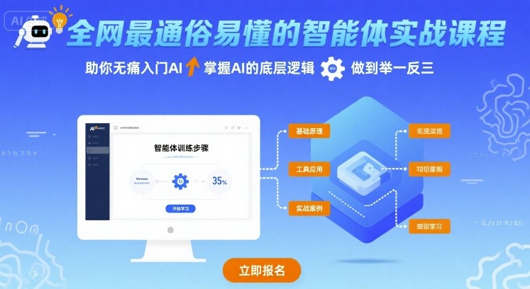全网最通俗易懂的智能体实战课程，助你无痛入门AI，掌握AI的底层逻辑，做到举一反三-轻金阁