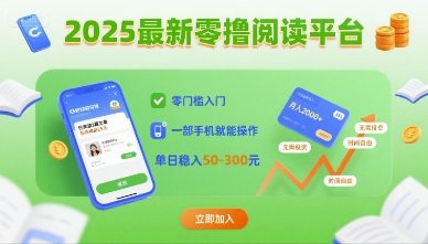 2025最新零撸阅读平台，零门槛入门，一部手机就能操作，单日稳入50-3张【揭秘】-轻金阁
