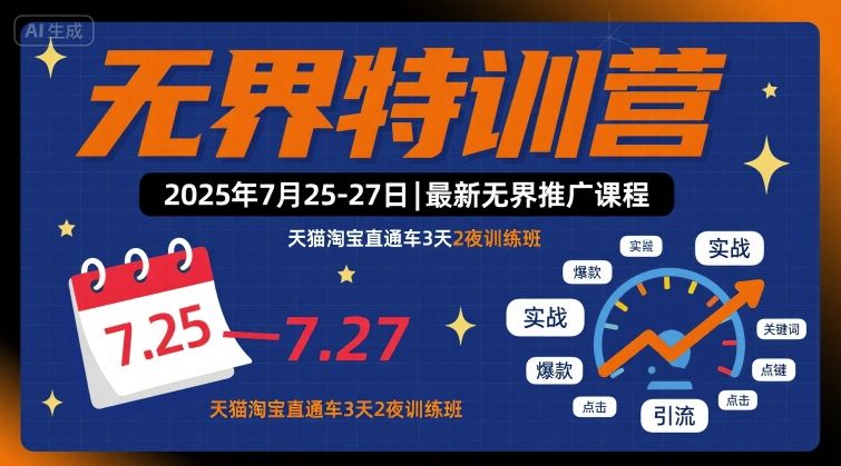 无界特训营2025年7月25-27日，最新无界推广课程，天猫淘宝直通车3天2夜训练班-轻金阁