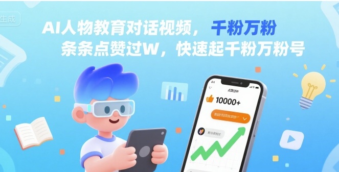AI人物教育对话视频，条条点赞过W，快速起千粉万粉号-轻金阁