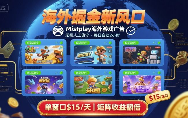 海外掘金新风口，Mistplay海外游戏广告，每日自动运行，单窗口稳入2美刀 ，可矩阵操作【揭秘】-轻金阁
