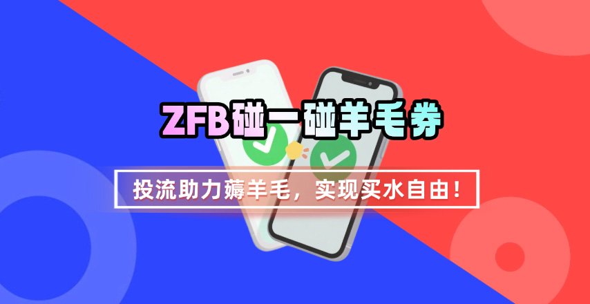 ZFB碰一碰无门槛券_投流助力薅羊毛，实现买水自由~-轻金阁