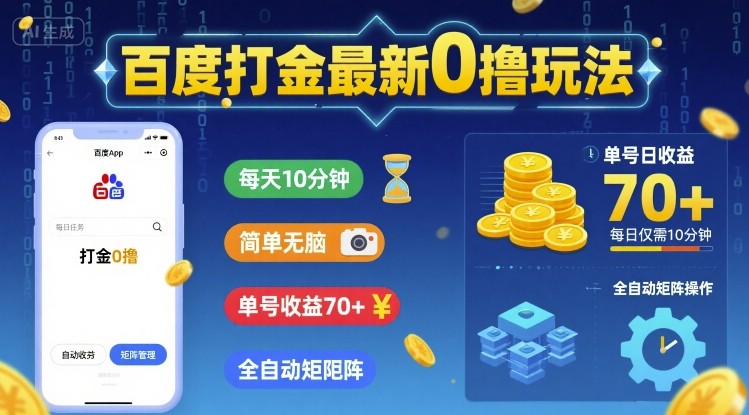 百度打金最新0撸玩法，每天10分钟，简单无脑，单号收益70+，全自动矩阵挂G【揭秘】-轻金阁