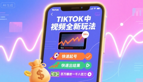 Tiktok中视频全新玩法，快速起号，快速出结果，百万播放一千八百刀-轻金阁