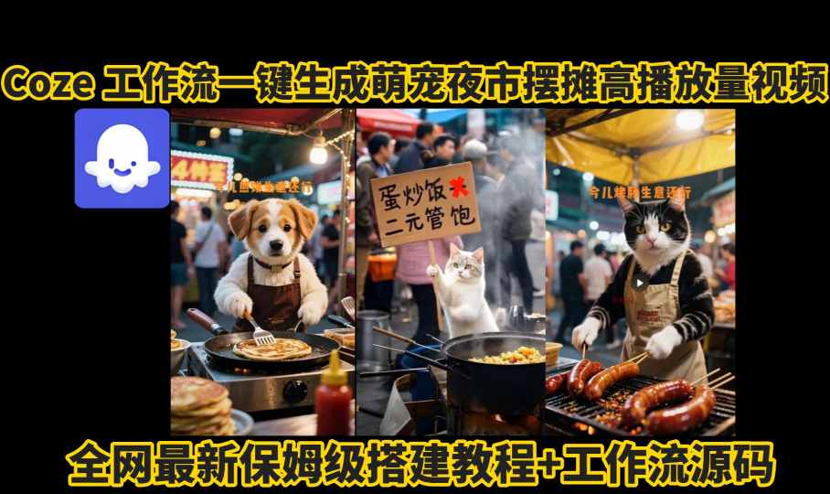 coze工作流一键生成萌宠夜市摆摊AI高赞高播放量视频保姆级拆解教程-轻金阁