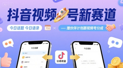 抖音视频号新赛道今日话题今日语录，撸伙伴计划跟视频号分成-轻金阁