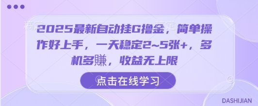2025最新自动挂G撸金，简单操作好上手，一天稳定2~5张+，多机多賺，收益无上限【揭秘】-轻金阁
