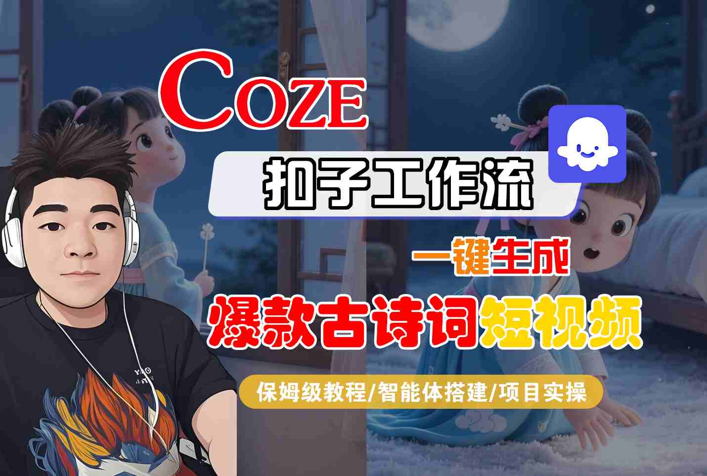 COZE扣子工作流一键生成爆款古诗词短视频，保姆级教程-智能体搭建-项目实操-轻金阁