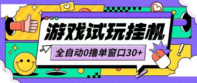 最新0撸小游戏试玩全自动挂G项目单窗口30+不吃电脑配置能开机就能干可矩阵放大操作【揭秘】-轻金阁