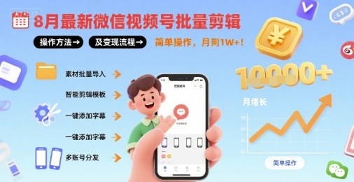 8月最新微信视频号批量剪辑操作方法及变现流程，简单操作，月入1w+-轻金阁