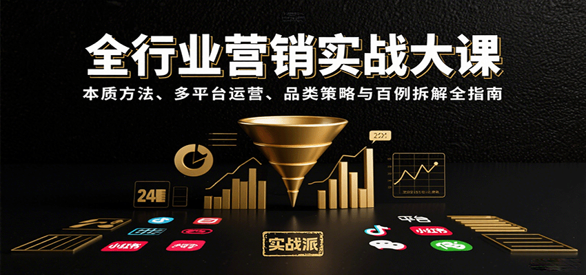 全行业营销实战大课：本质方法、多平台运营、品类策略与百例拆解全指南-轻金阁