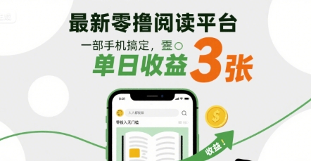 最新零撸阅读平台，一部手机搞定，单日收益3张，零投入无门槛，人人都能做【揭秘】-轻金阁