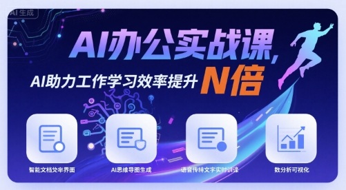 AI办公实战课，AI助力工作学习效率提升N倍-轻金阁