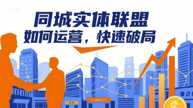 同城实体联盟如何运营，快速破局-轻金阁
