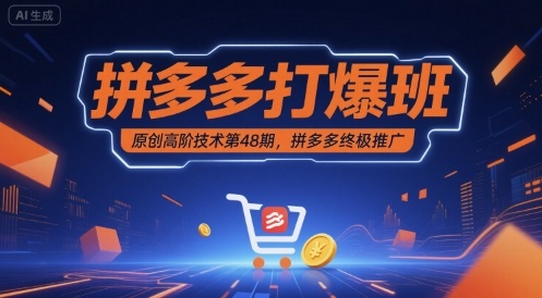 拼多多打爆班原创高阶技术第48期，拼多多终极推广-轻金阁