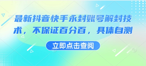 最新抖音快手永封账号解封技术，不保证百分百，具体自测-轻金阁