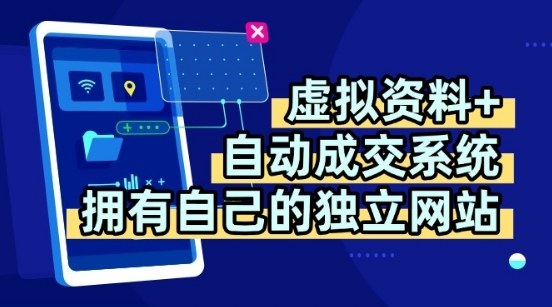 虚拟资料+独创全自动成交系统，拥有自己的独立网站，多平台教学，拥有多个渠道，日躺2张【揭秘】-轻金阁