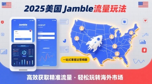 2025年美国Jamble流量玩法，助您一站式掌握Jamble运营精髓，高效获取美国流量-轻金阁