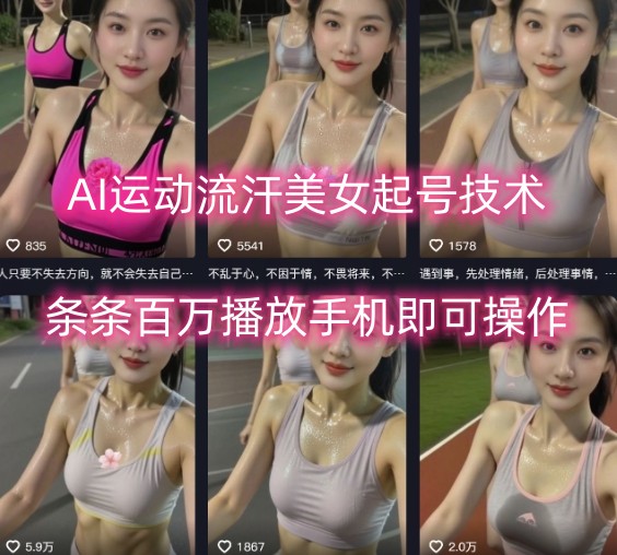 AI运动流汗美女起号技术，条条百W播放，手机即可操作-轻金阁